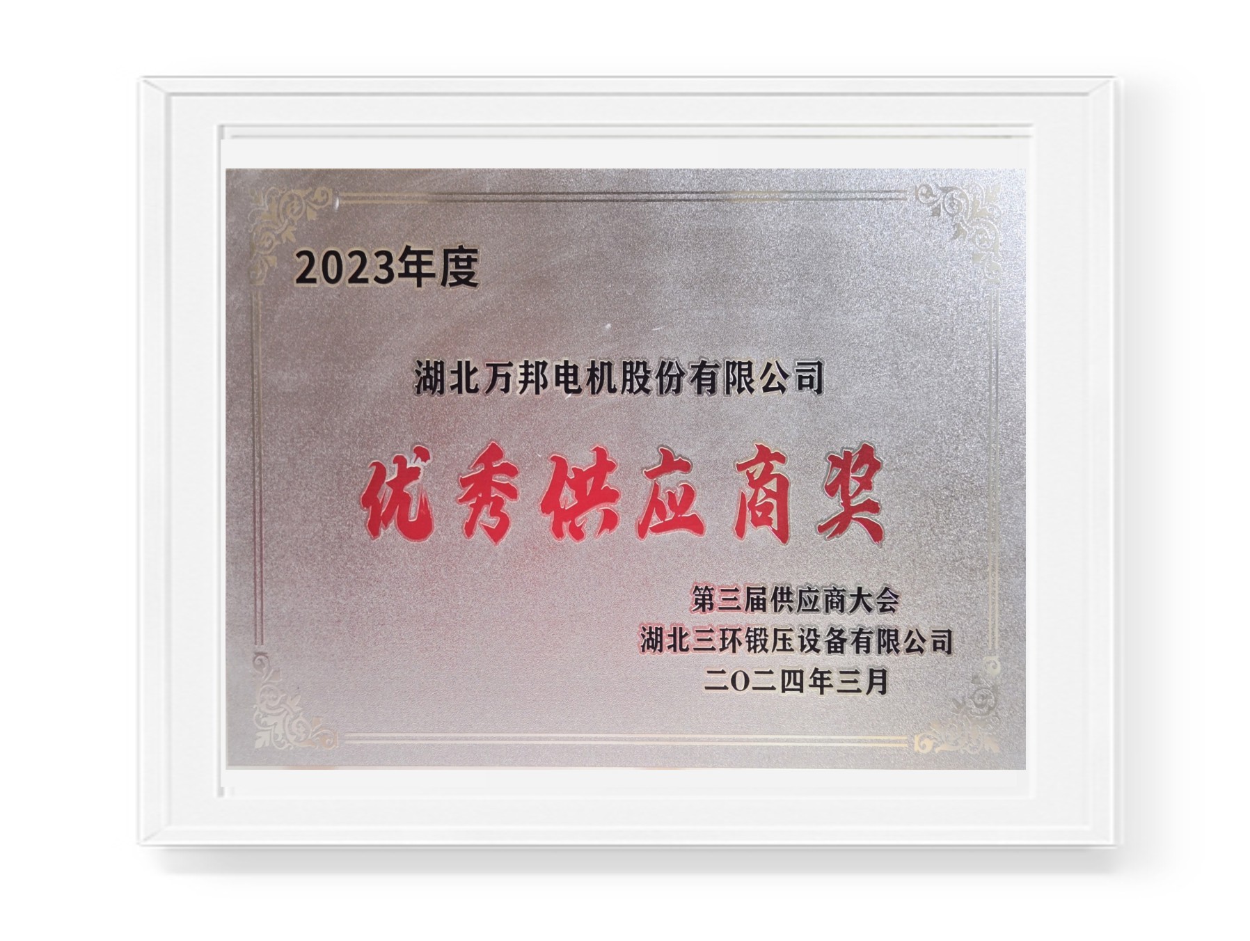 優(yōu)秀供應商